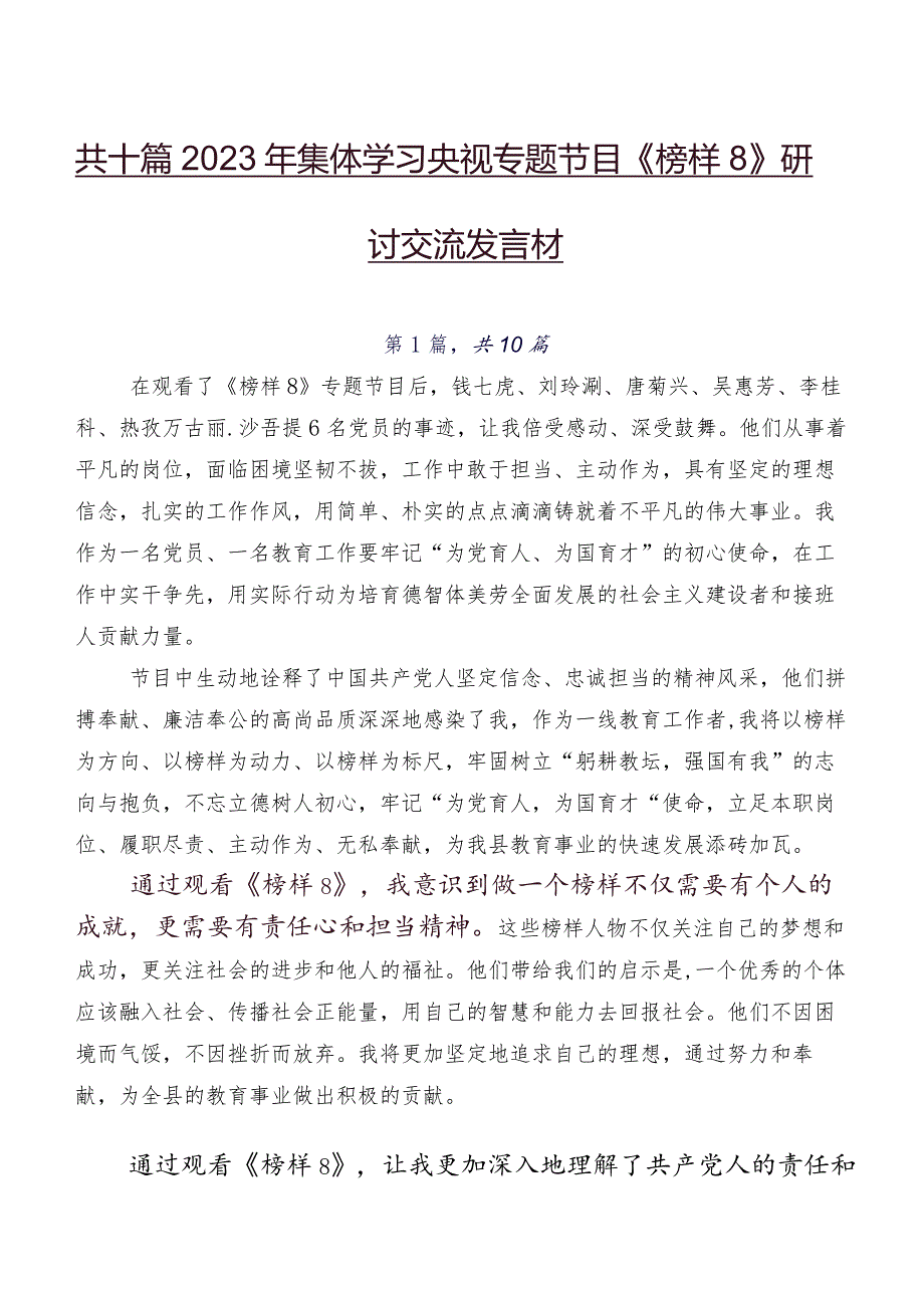 共十篇2023年集体学习央视专题节目《榜样8》研讨交流发言材.docx_第1页