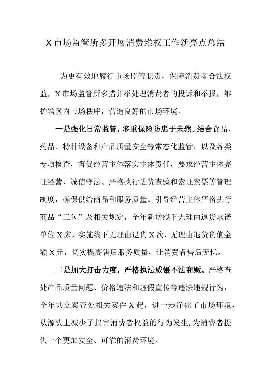 X市场监管所多开展消费维权工作新亮点总结.docx_第1页