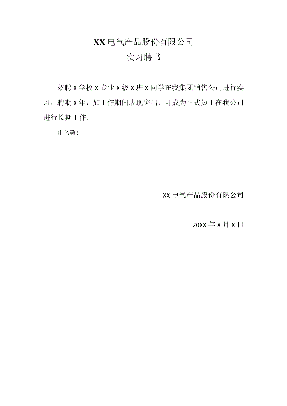 XX电气产品股份有限公司实习聘书（2023年）.docx_第1页