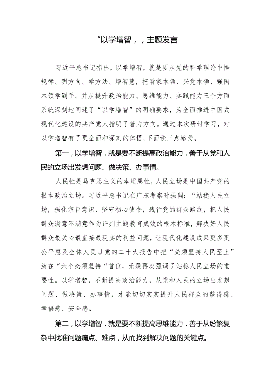 “以学增智”发言材料20231018.docx_第1页