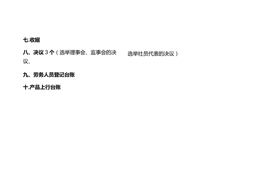 成立村级供销合作社应准备的资料.docx_第3页