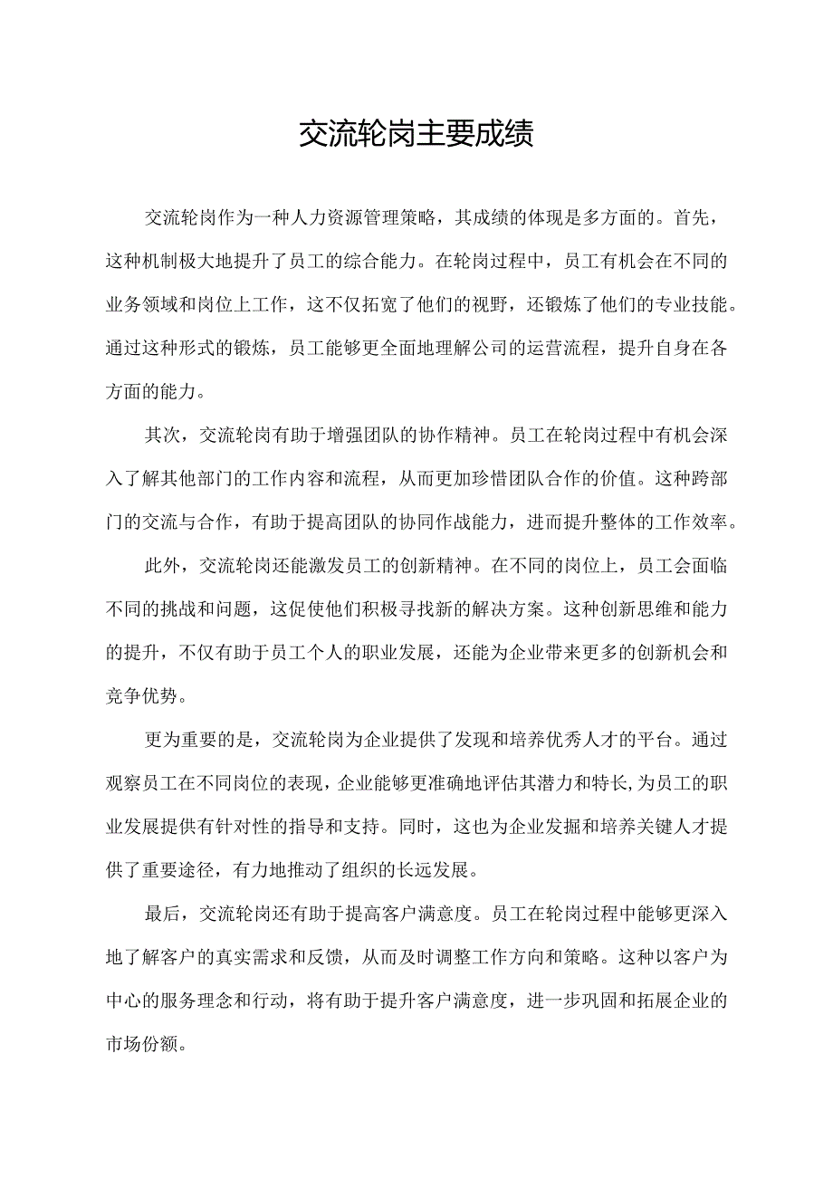 交流轮岗 主要成绩.docx_第1页