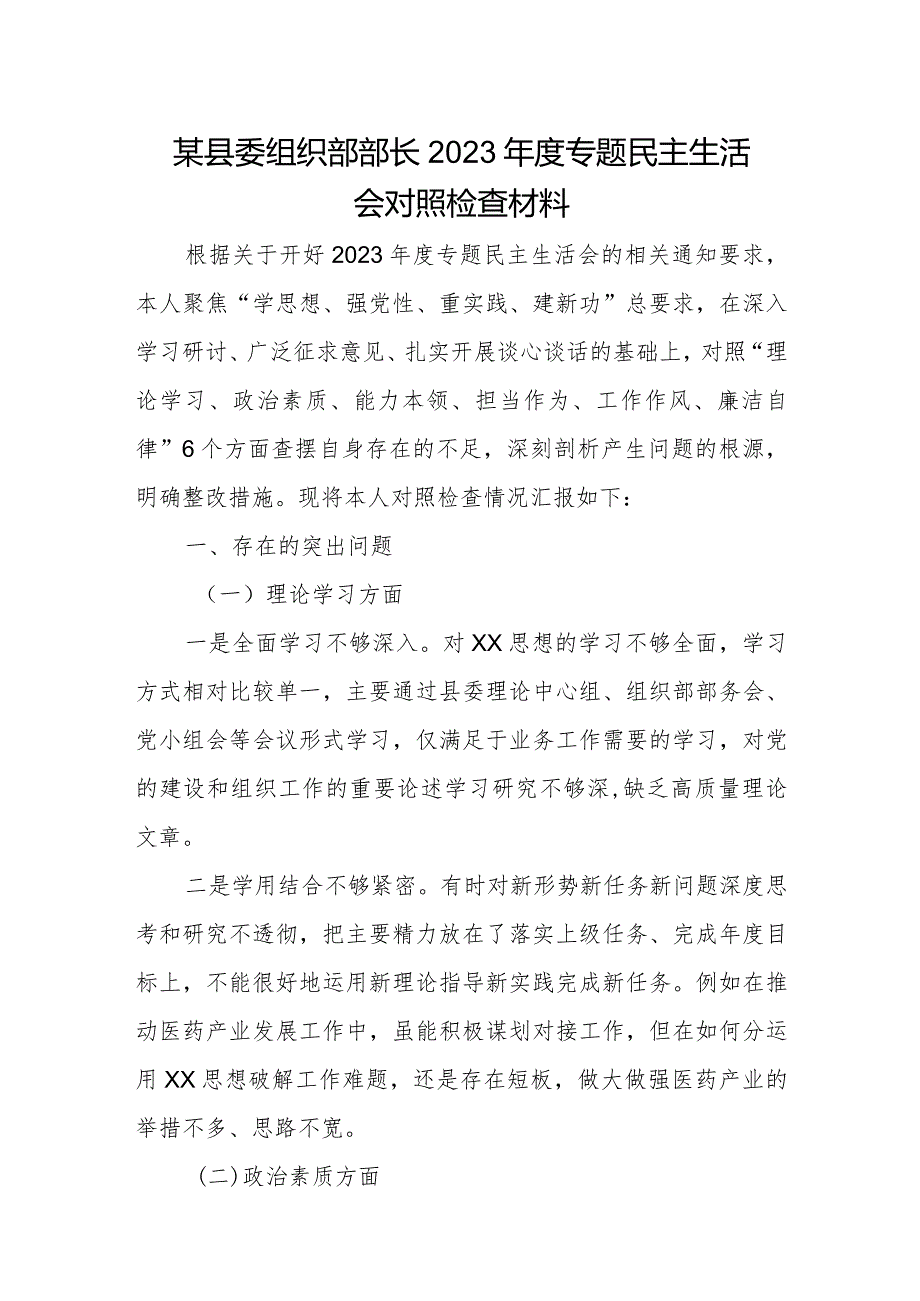 某县委组织部部长2023年度专题民主生活会对照检查材料.docx_第1页