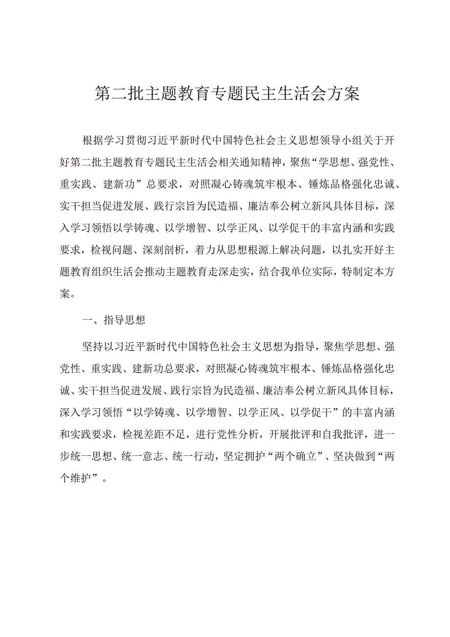 第二批主题教育民主生活会实施方案.docx_第1页