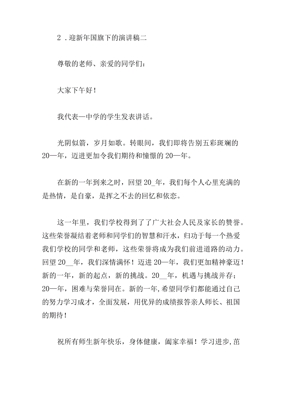 迎新年国旗下的演讲稿集锦五篇.docx_第3页