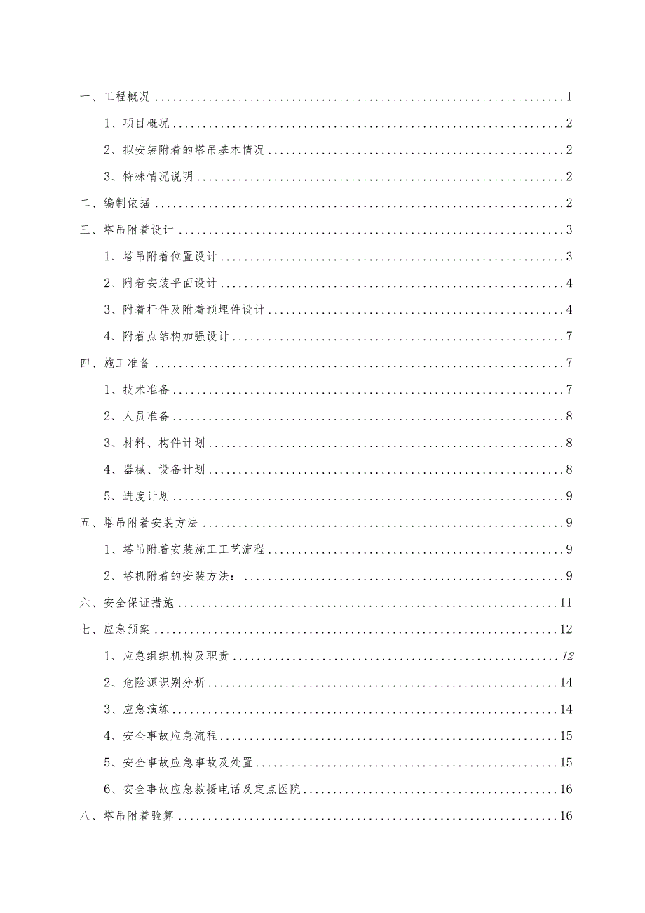 塔吊附着安全专项施工方案范文.docx_第2页