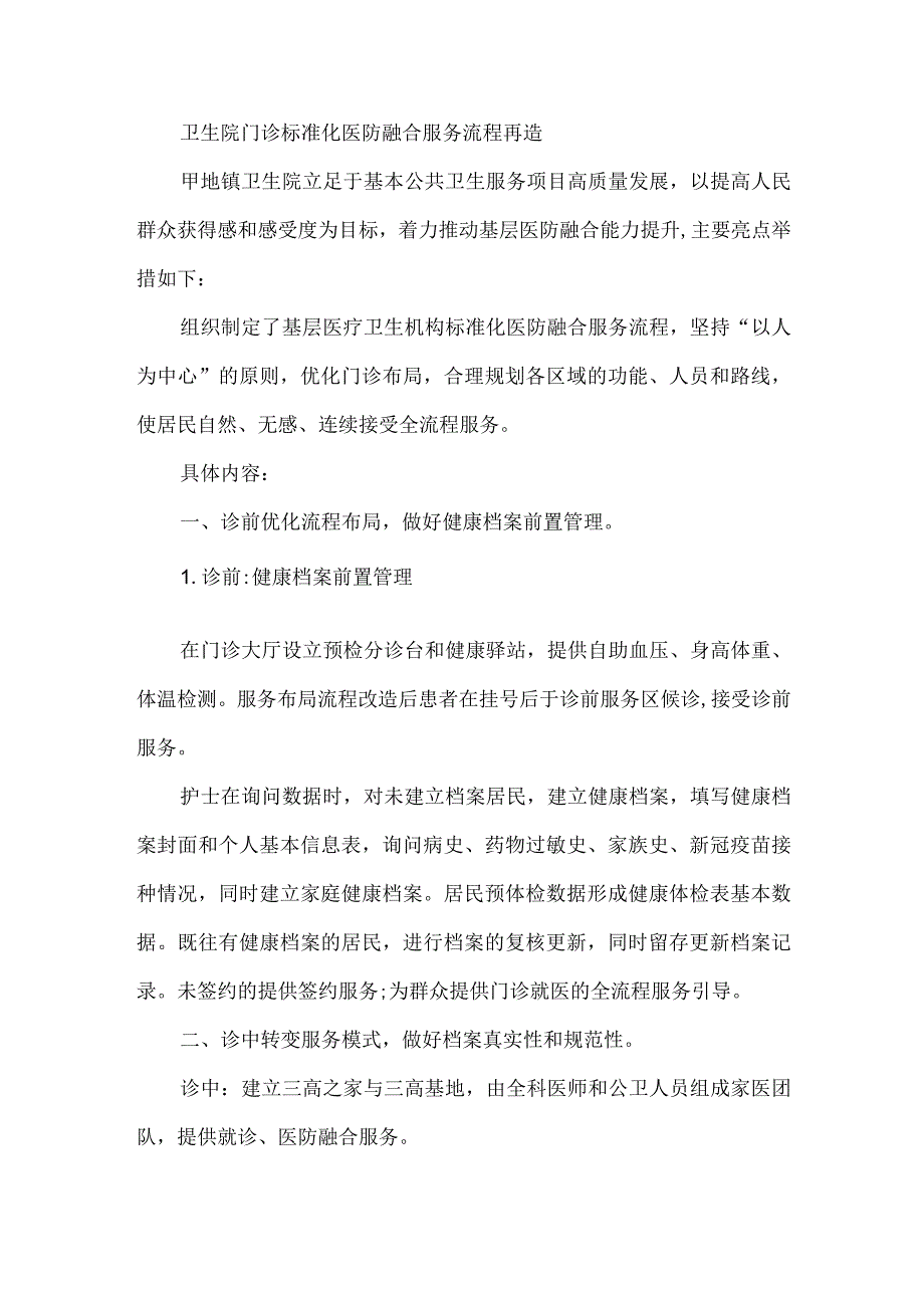 卫生院门诊标准化医防融合服务流程再造.docx_第1页