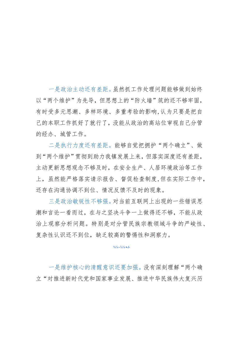 2024维护党中央权威和集中统一领导方面存在的问题精选三篇.docx_第2页