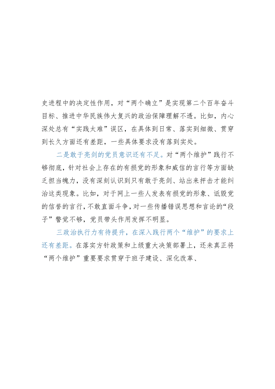 2024维护党中央权威和集中统一领导方面存在的问题精选三篇.docx_第3页