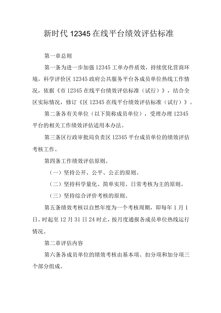 新时代12345在线平台绩效评估标准.docx_第1页