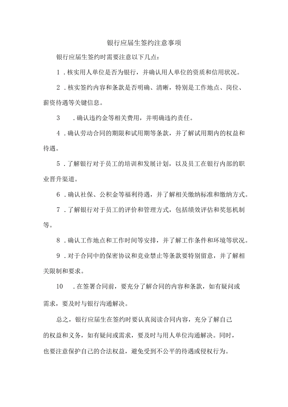 银行应届生签约注意事项.docx_第1页