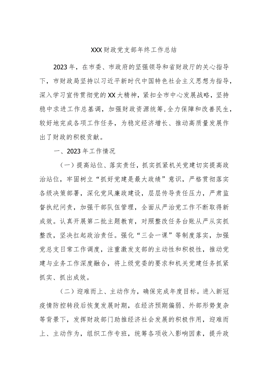 XXX财政党支部年终工作总结.docx_第1页