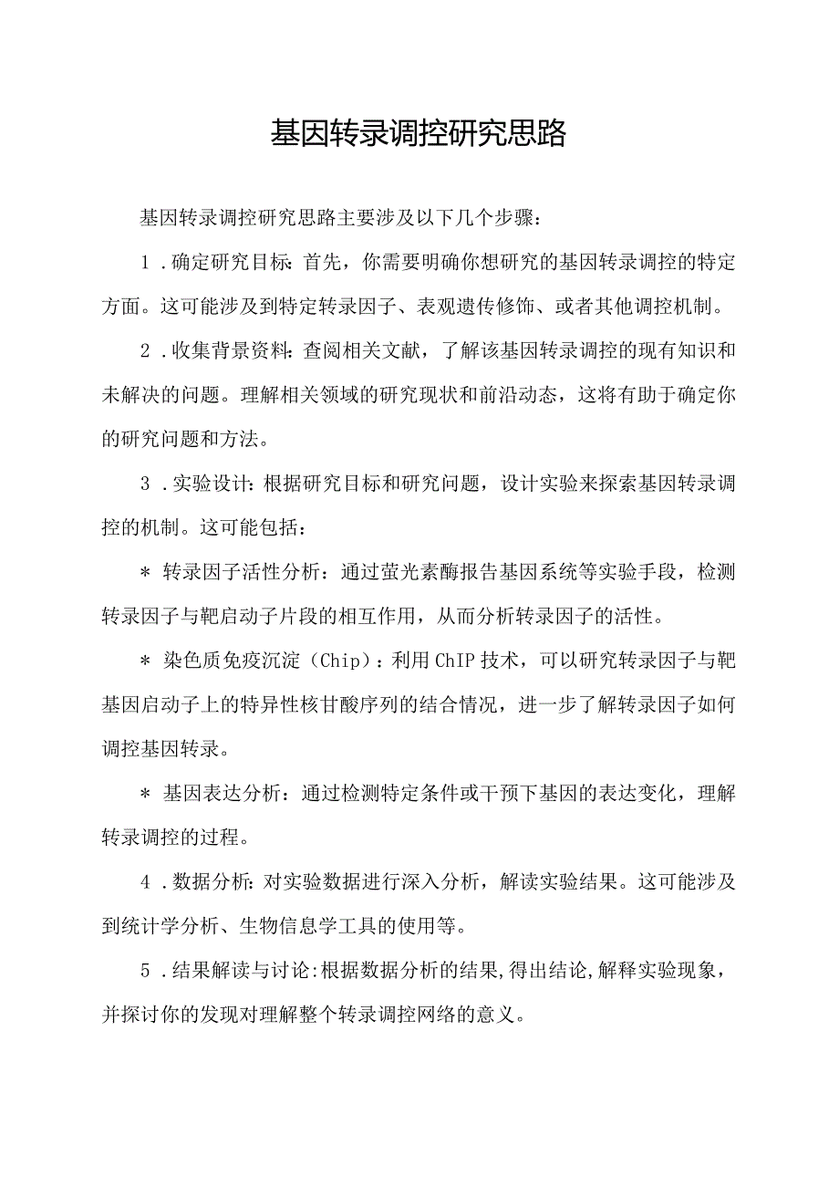 基因转录调控研究思路.docx_第1页