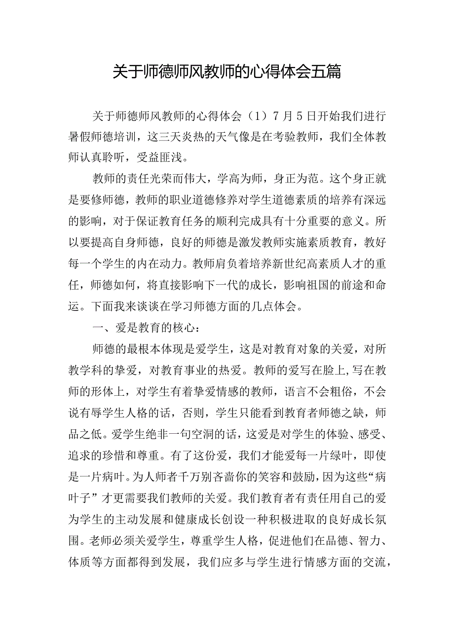 关于师德师风教师的心得体会五篇.docx_第1页