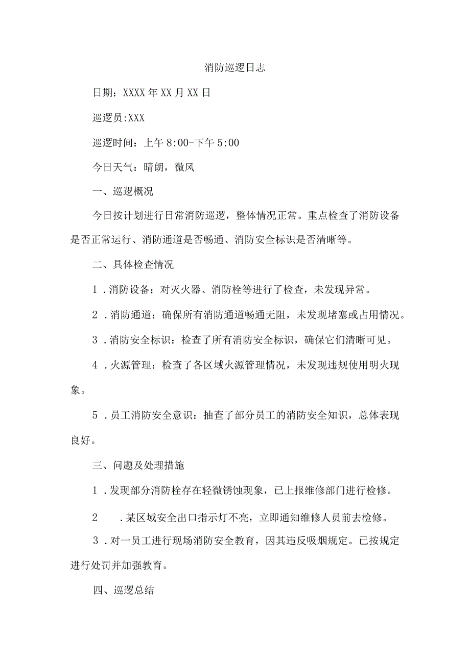 消防巡逻日志.docx_第1页