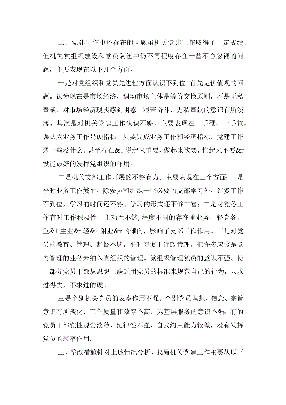 局机关党建工作现状、存在的问题及整改报告.docx_第3页