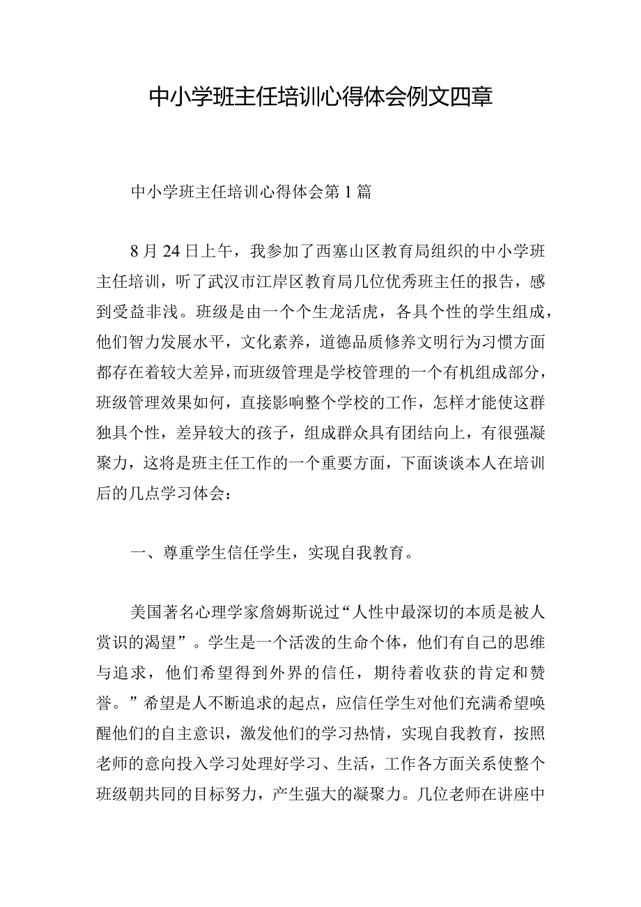 中小学班主任培训心得体会例文四章.docx_第1页