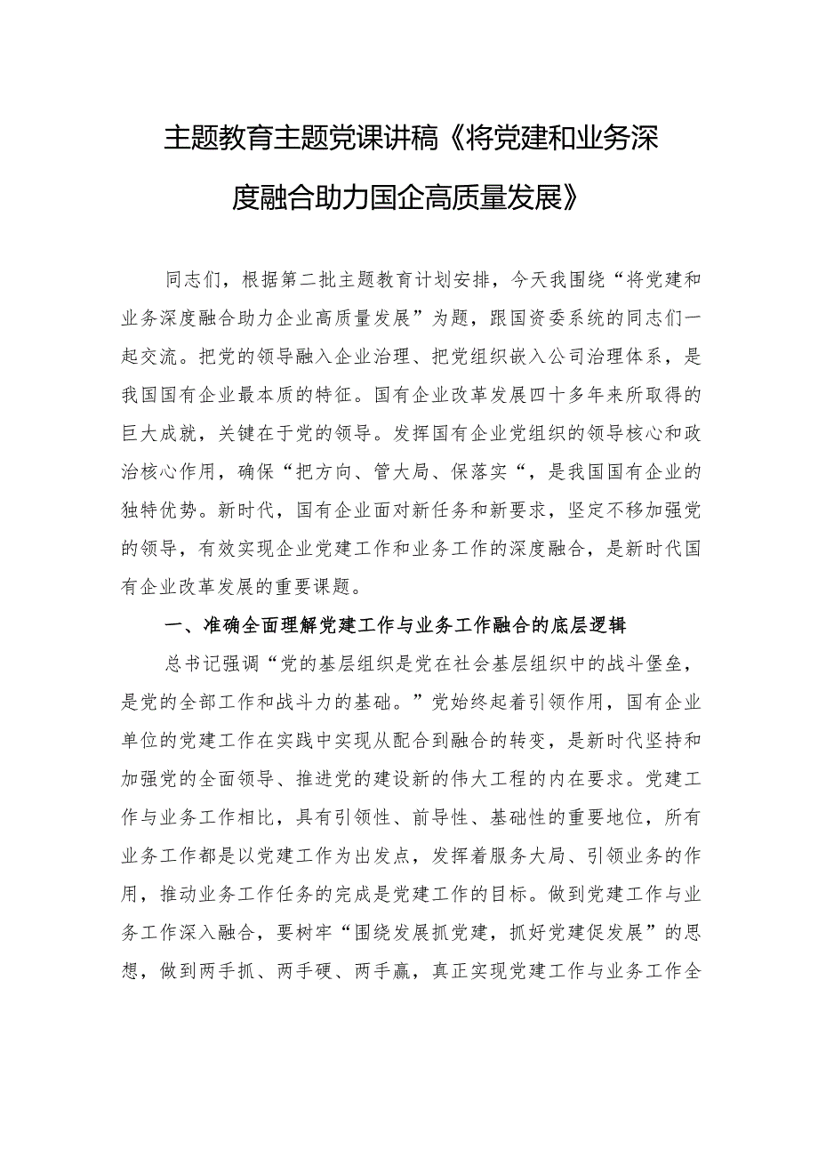 主题教育主题党课讲稿《将党建和业务深度融合+助力国企高质量发展》.docx_第1页