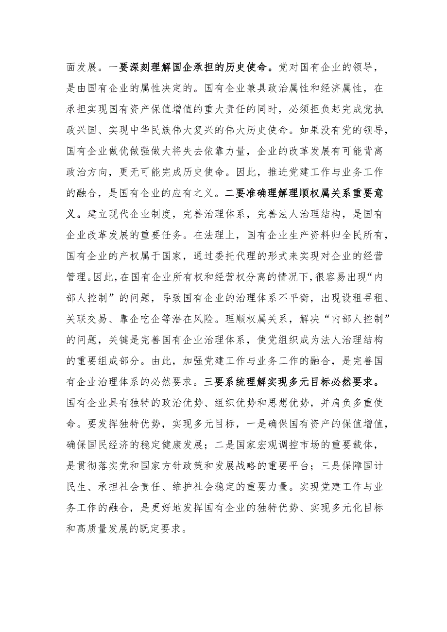 主题教育主题党课讲稿《将党建和业务深度融合+助力国企高质量发展》.docx_第2页