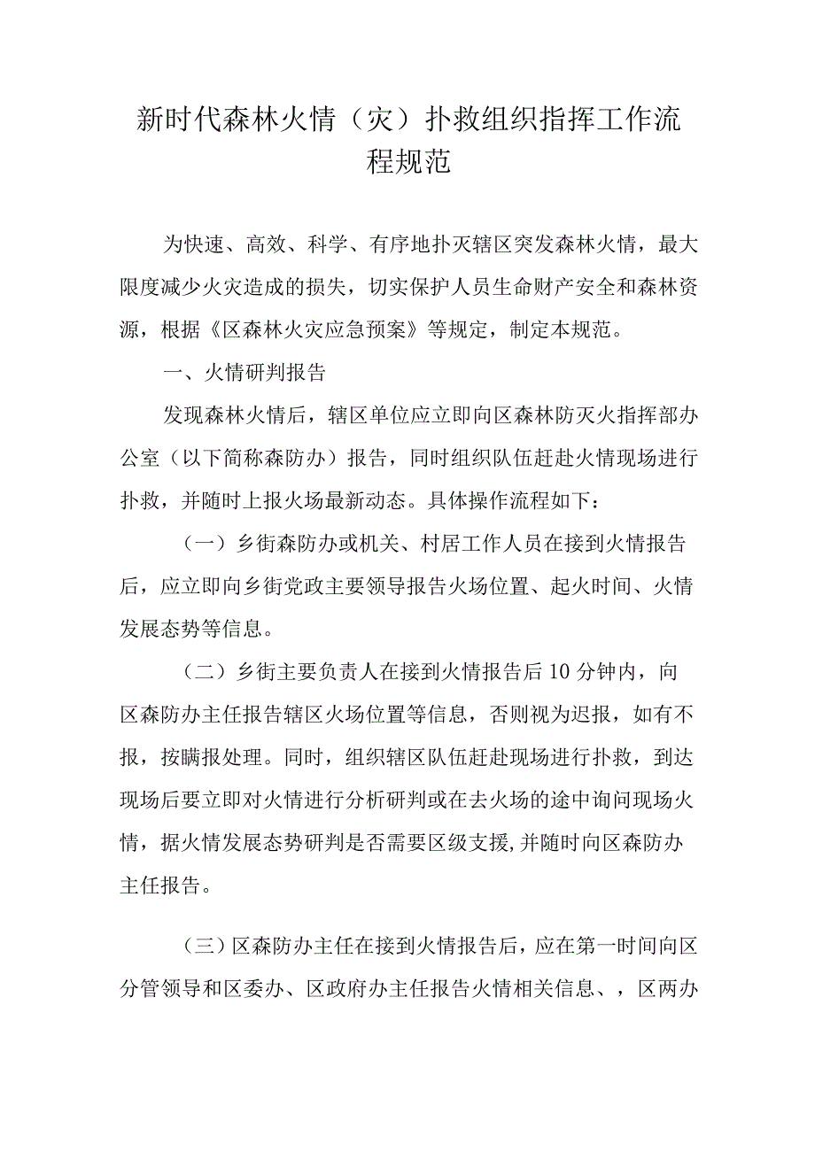 新时代森林火情（灾）扑救组织指挥工作流程规范.docx_第1页