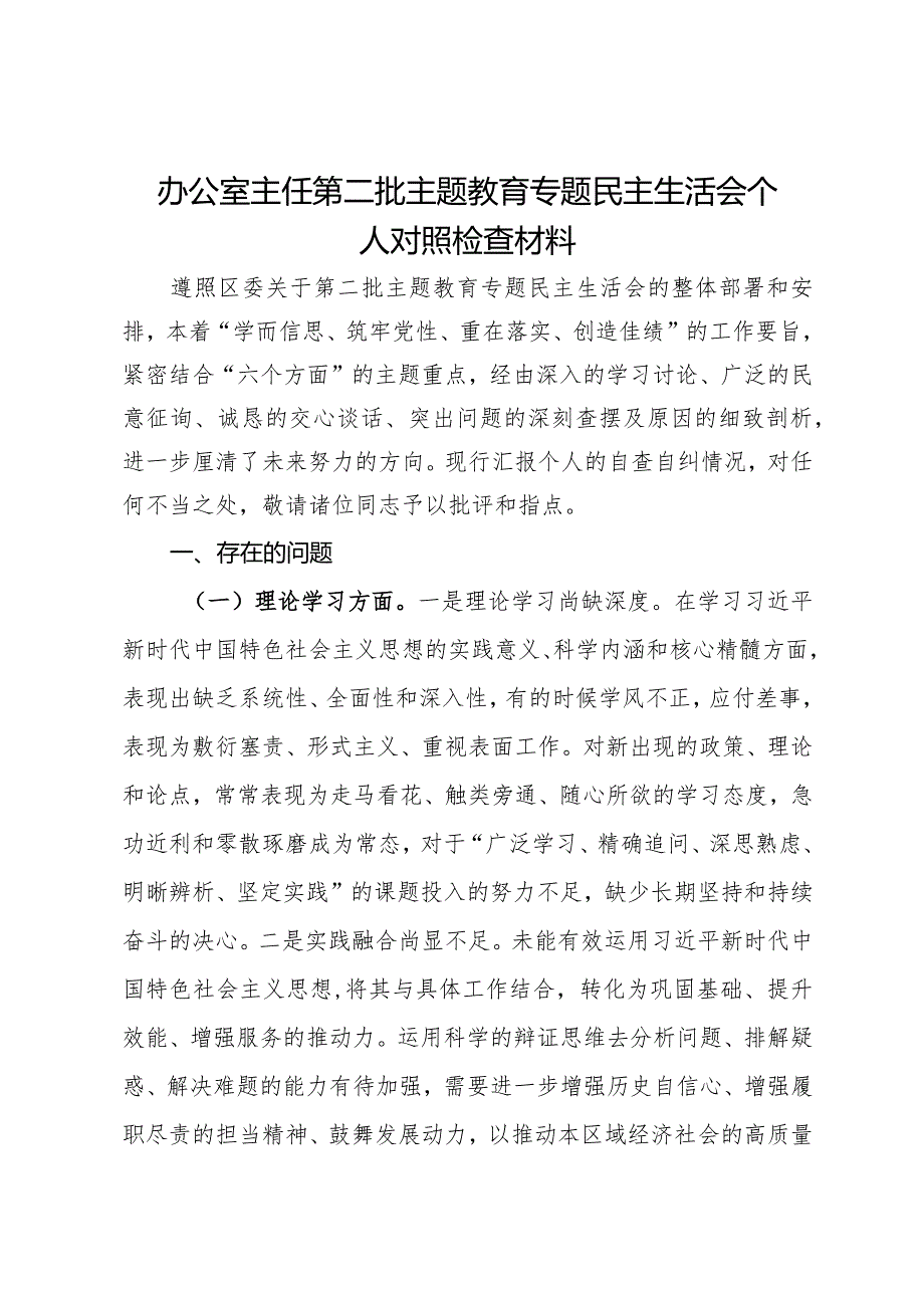 办公室主任第二批主题教育专题民主生活会个人对照检查材料.docx_第1页