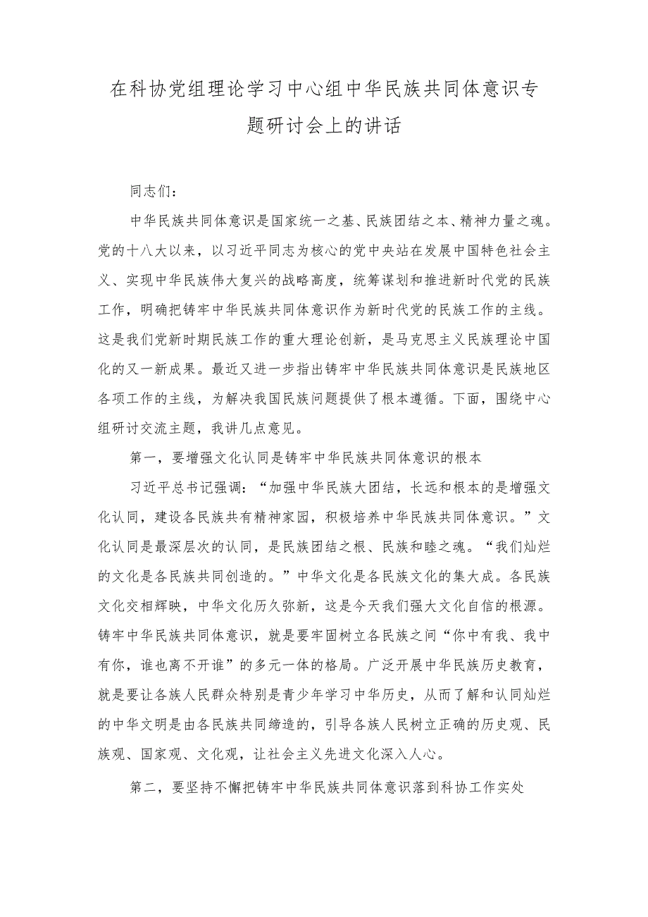 2024年在科协党组理论学习中心组中华民族共同体意识专题研讨会上的讲话.docx_第1页
