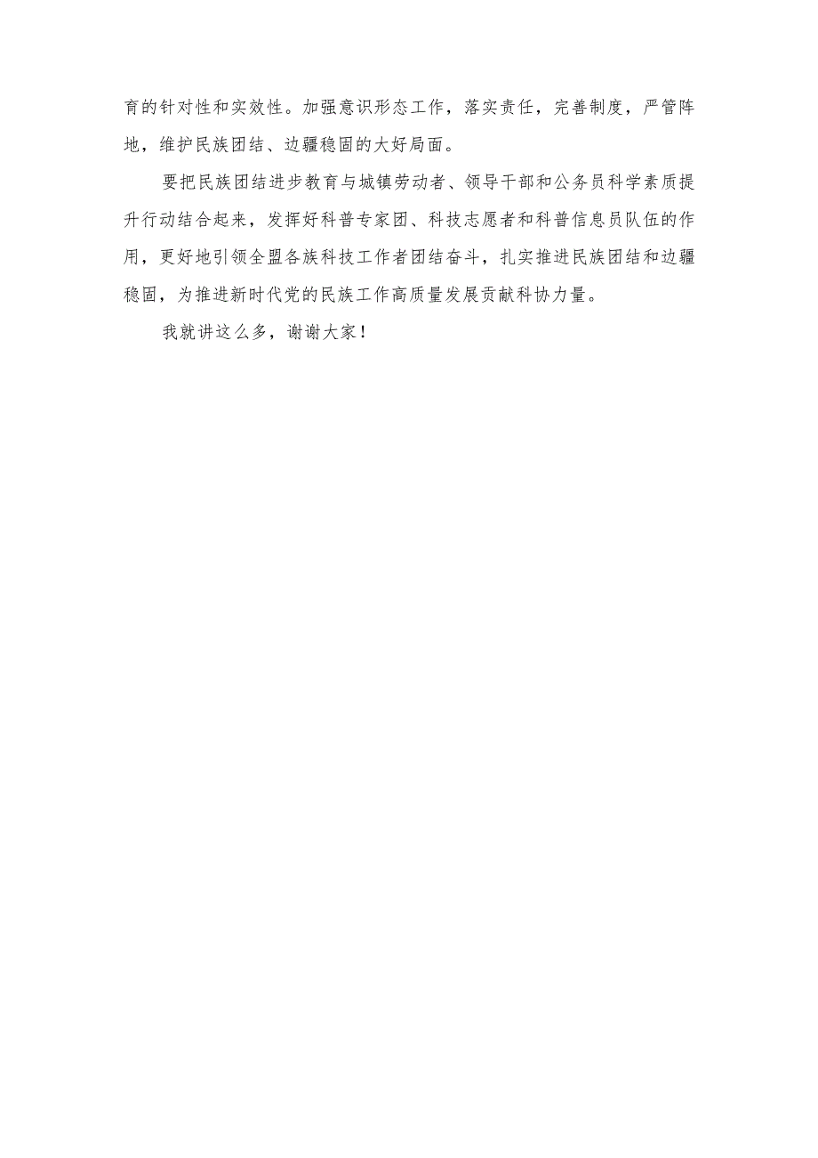 2024年在科协党组理论学习中心组中华民族共同体意识专题研讨会上的讲话.docx_第3页