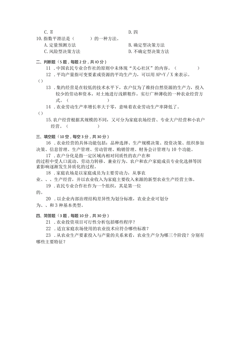 国家开放大学2023年7月期末统一试《11706农业经营学》试题及答案-开放本科.docx_第3页