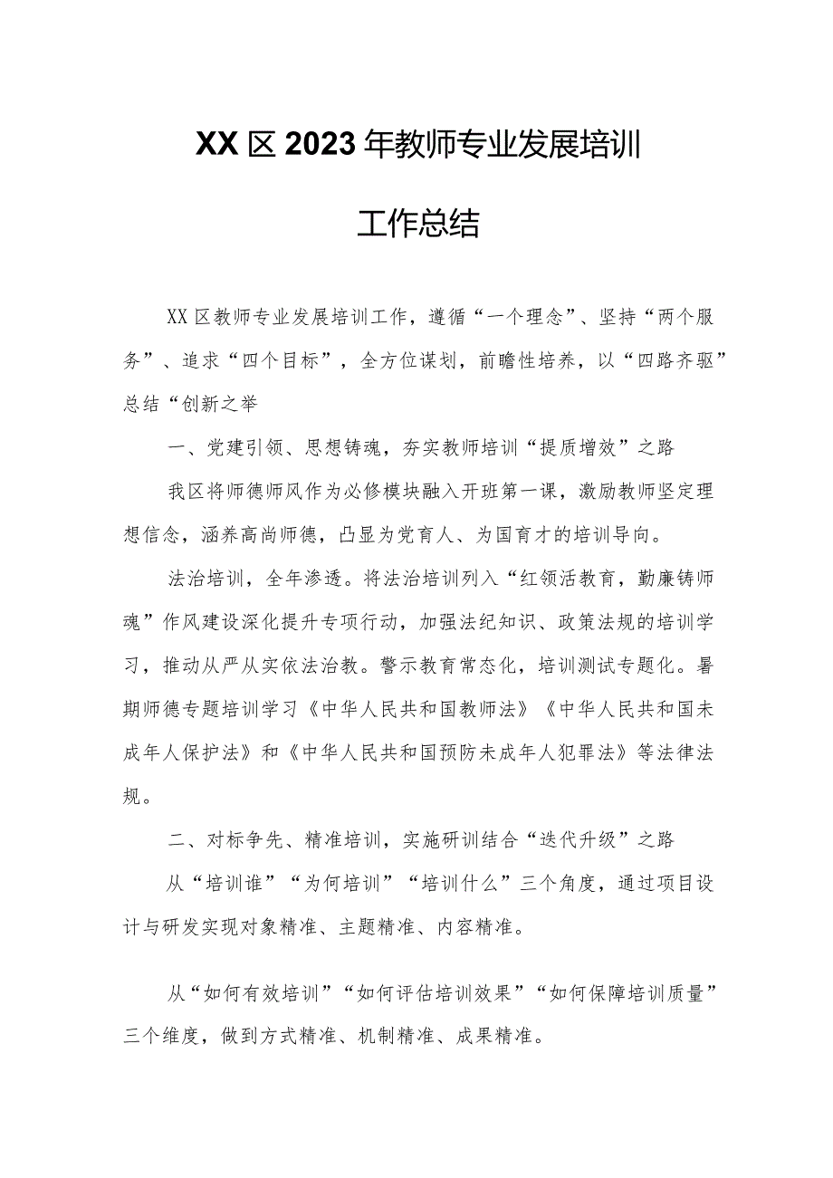 XX区2023年教师专业发展培训工作总结.docx_第1页