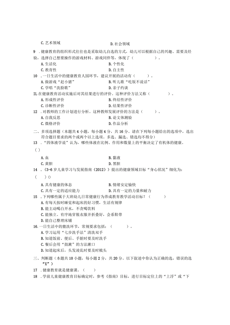 国家开放大学2023年7月期末统一试《22503学前儿童健康教育》试题及答案-开放专科.docx_第2页