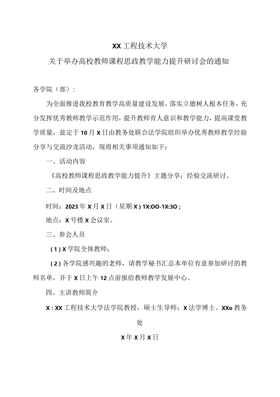 XX工程技术大学关于举办高校教师课程思政教学能力提升研讨会的通知（2023年）.docx_第1页