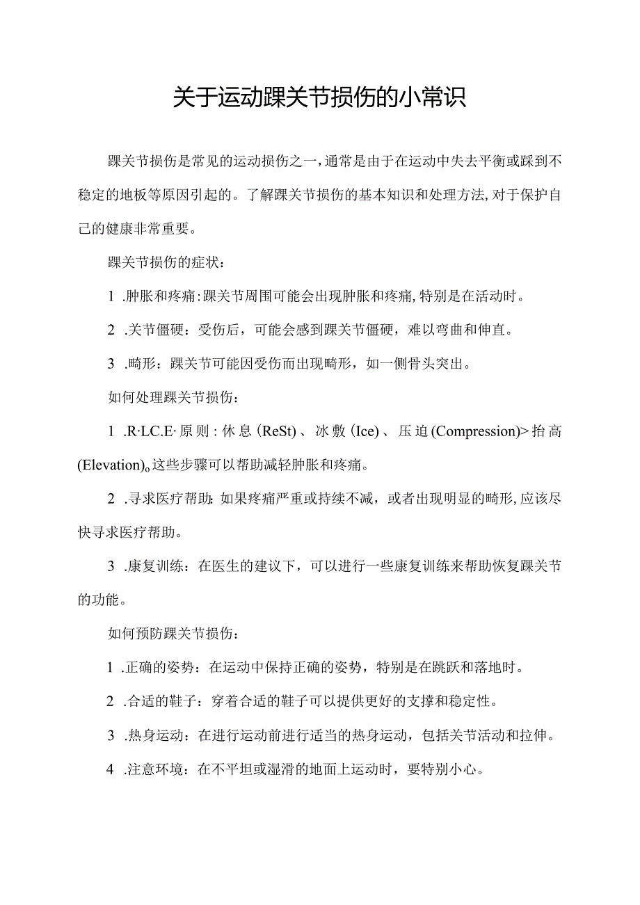 关于运动踝关节损伤的小常识.docx_第1页