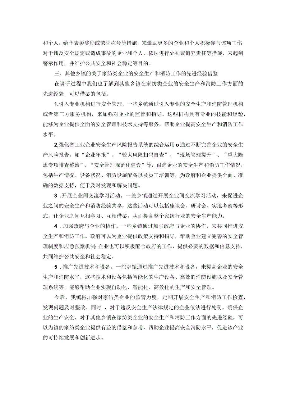 镇家纺类企业安全生产和消防工作调研报告.docx_第3页