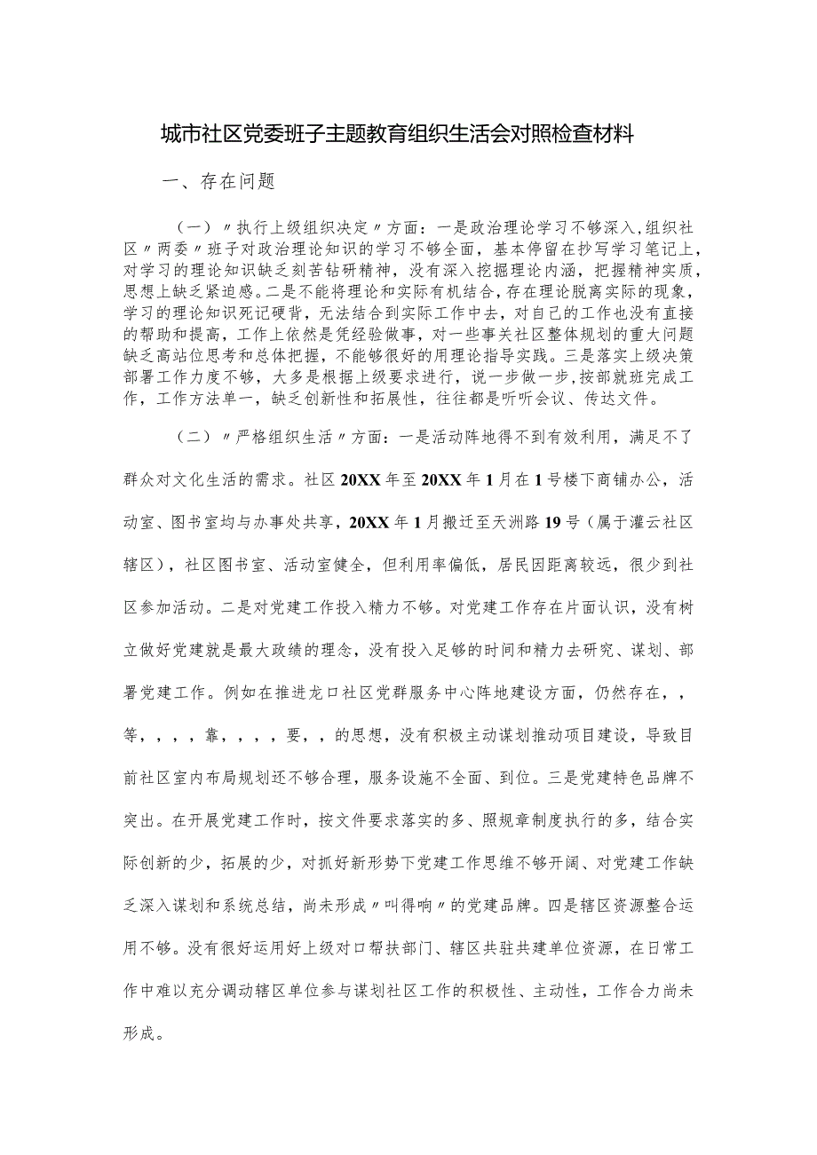 城市社区党委班子主题教育组织生活会对照检查材料.docx_第1页