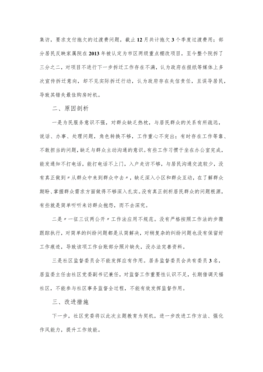 城市社区党委班子主题教育组织生活会对照检查材料.docx_第3页