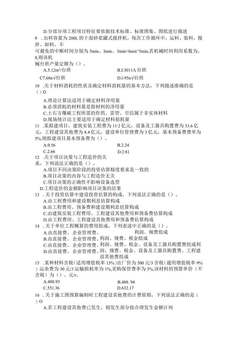 国家开放大学2023年7月期末统一试《11465建设工程计价》试题及答案-开放本科.docx_第3页