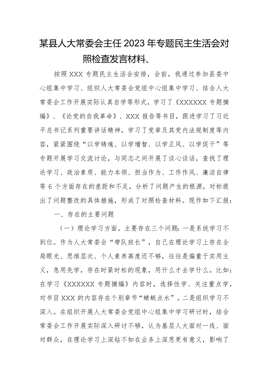 某县人大常委会主任2023年专题民主生活会对照检查发言材料、.docx_第1页