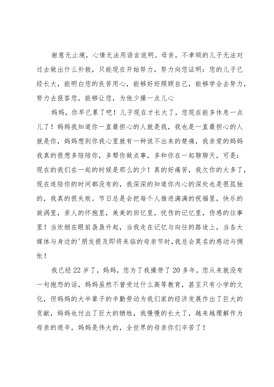 母亲节感谢信范文集合.docx_第2页