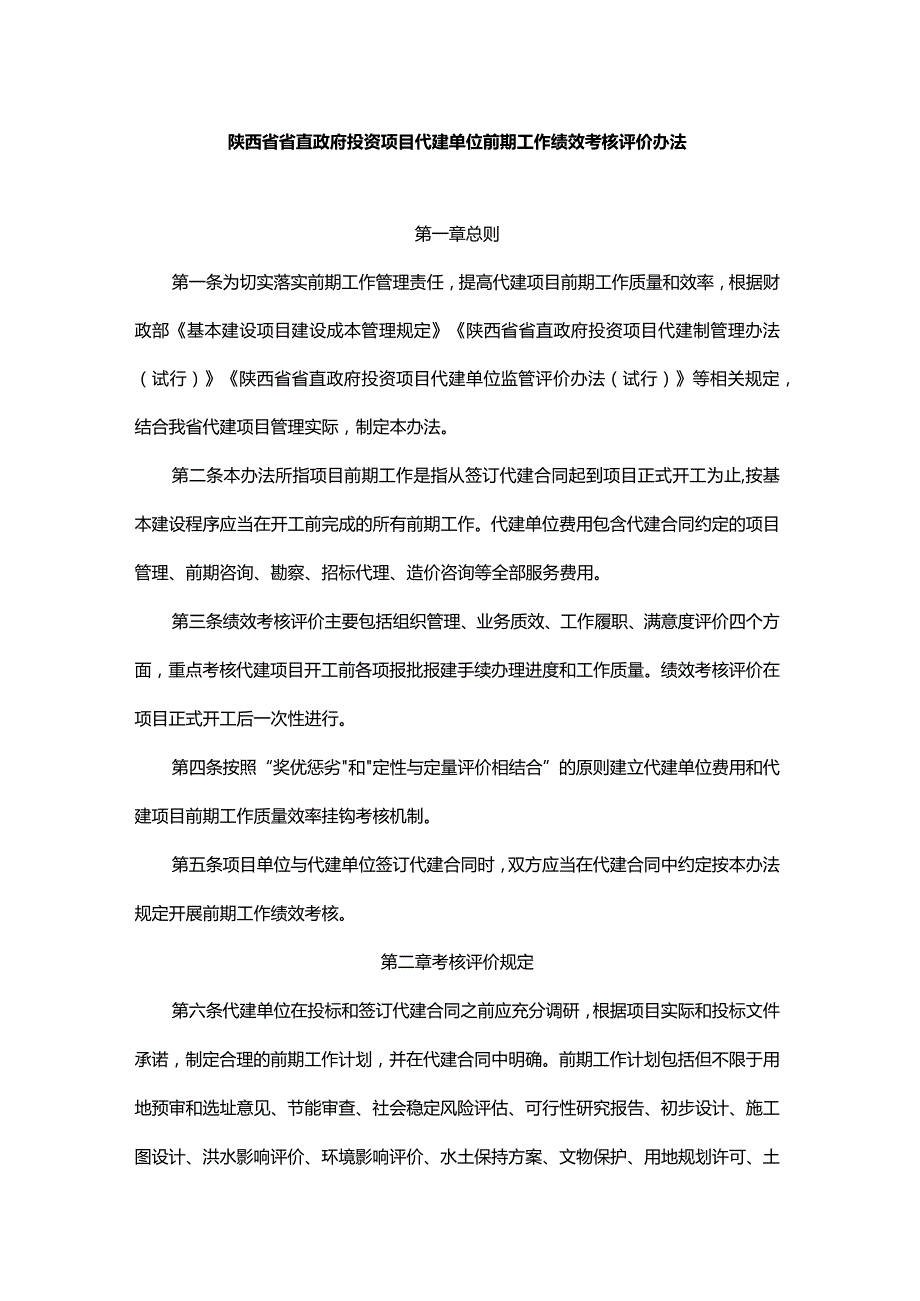 陕西省省直政府投资项目代建单位前期工作绩效考核评价办法-全文及附表.docx_第1页