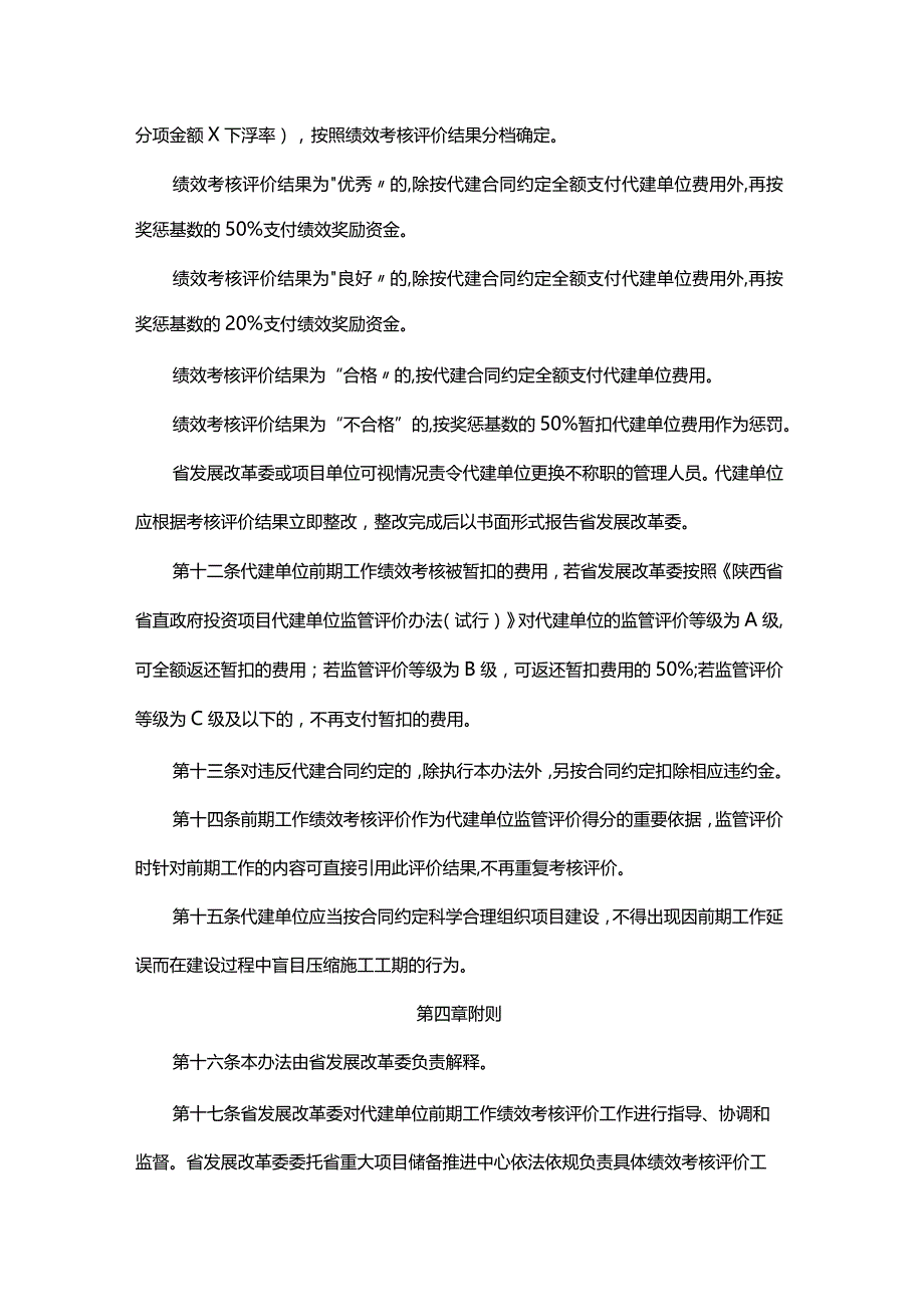 陕西省省直政府投资项目代建单位前期工作绩效考核评价办法-全文及附表.docx_第3页