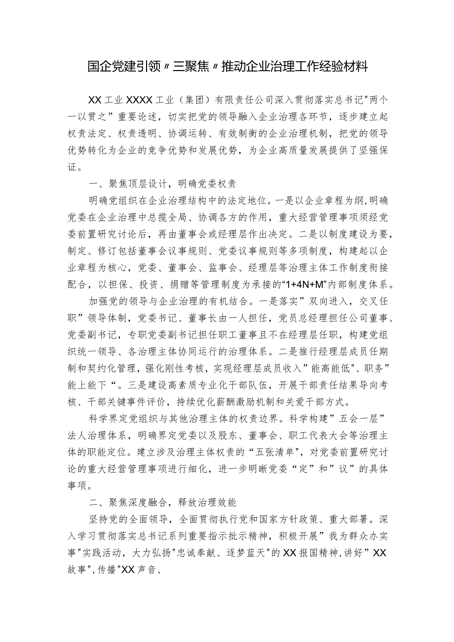 国企党建引领“三聚焦”推动企业治理工作经验材料.docx_第1页