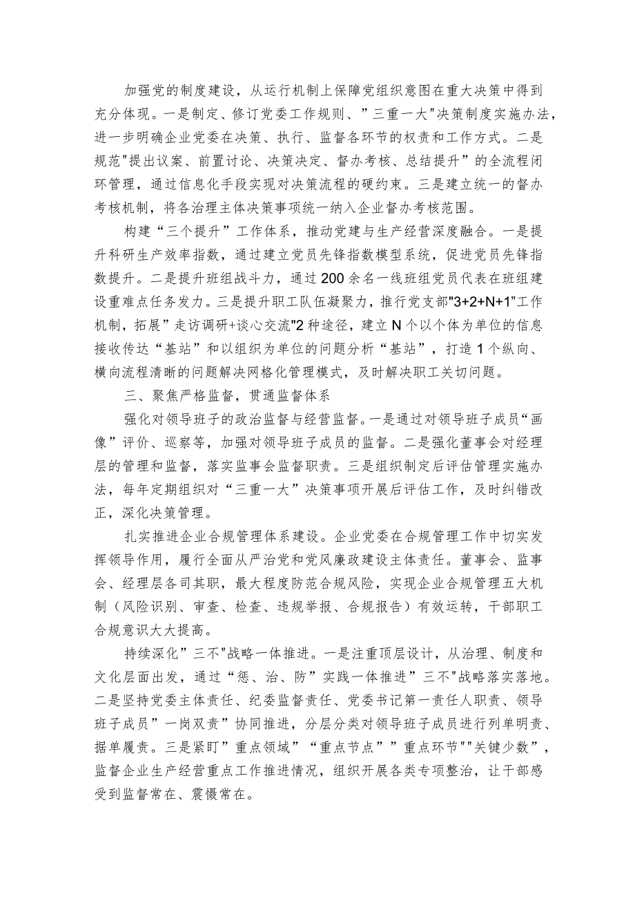 国企党建引领“三聚焦”推动企业治理工作经验材料.docx_第2页