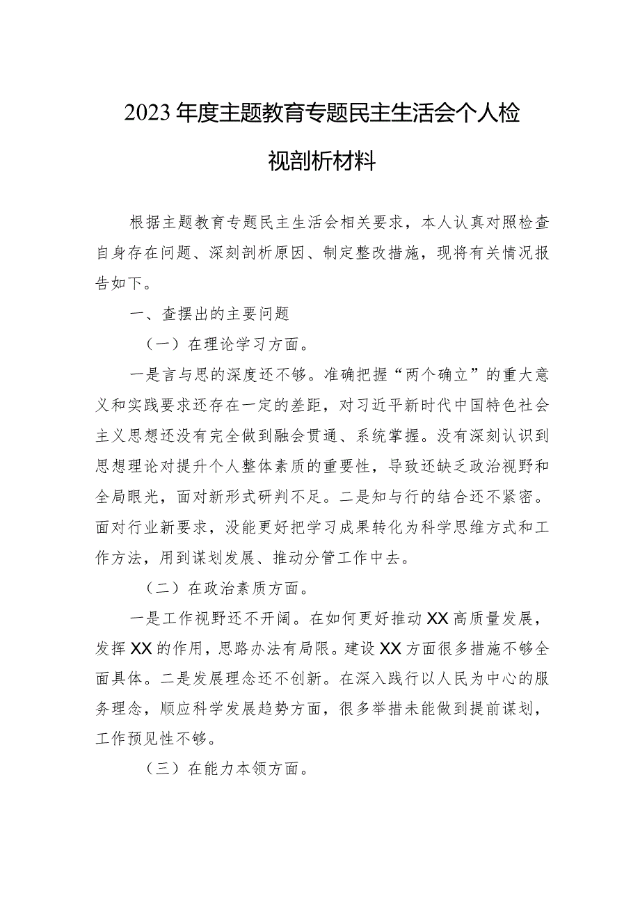 2023年度主题教育专题民主生活会个人检视剖析材料 3篇.docx_第1页