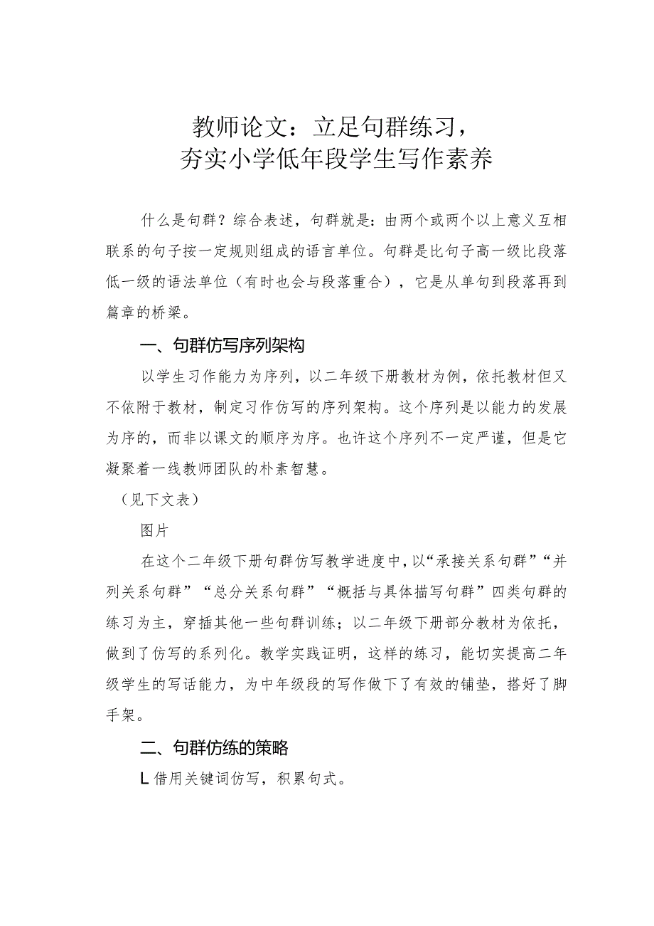 教师论文：立足句群练习夯实小学低年段学生写作素养.docx_第1页