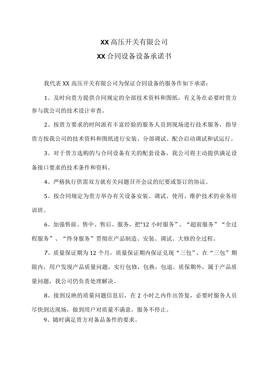 XX高压开关有限公司XX合同设备设备承诺书（2023年）.docx_第1页