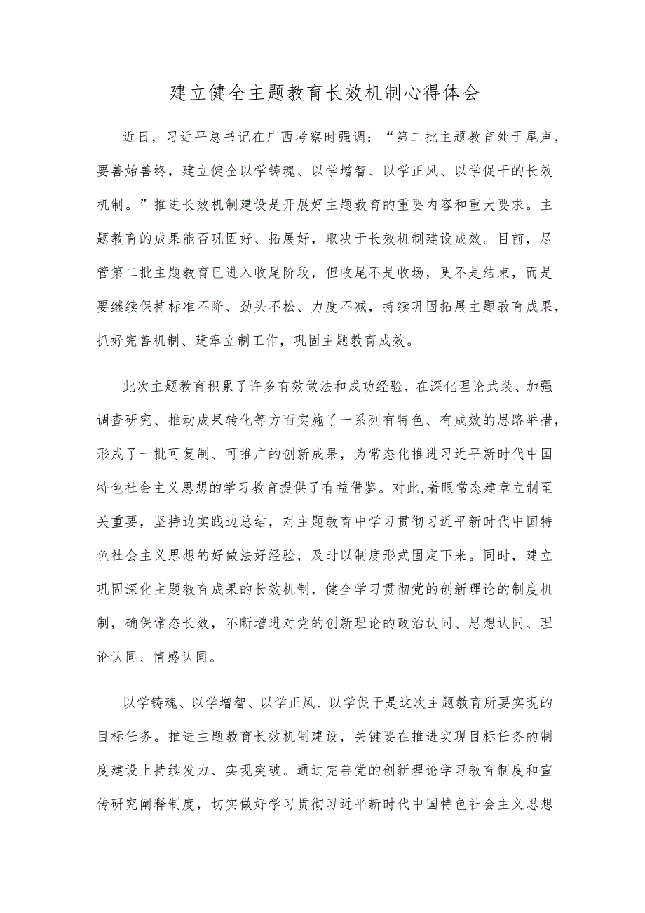 建立健全主题教育长效机制心得体会.docx_第1页