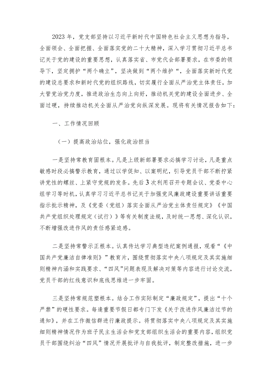 2023落实全面从严治党主体责任情况的报告（最新版）.docx_第2页