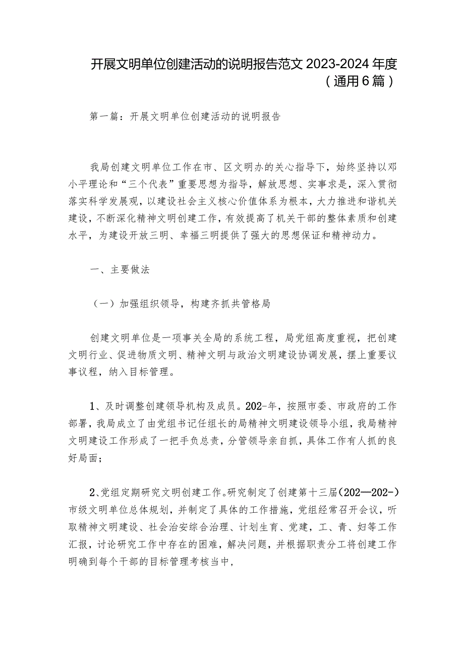 开展文明单位创建活动的说明报告范文2023-2024年度(通用6篇).docx_第1页