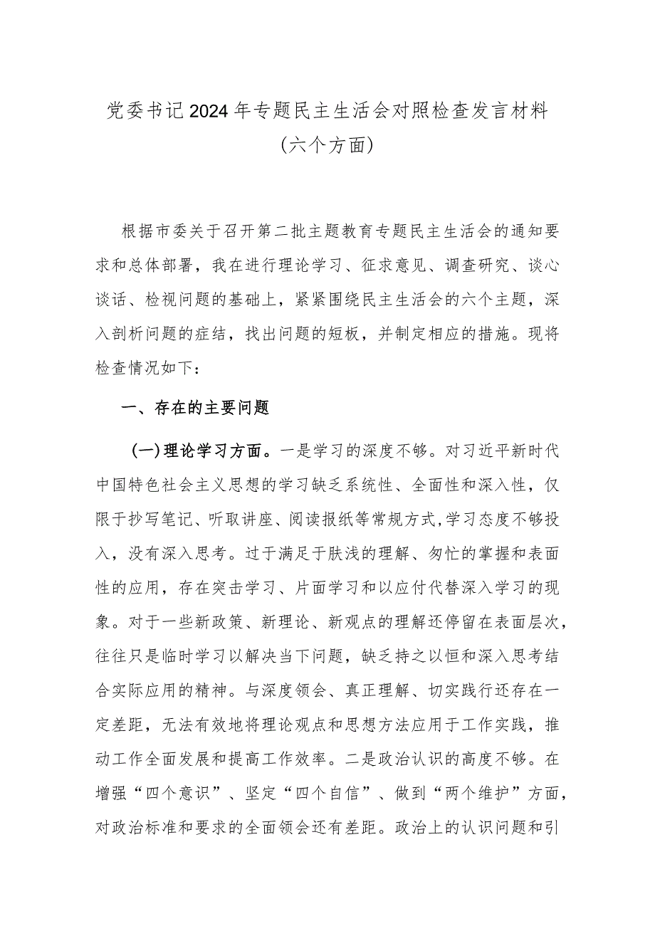 党委书记2024年专题民主生活会对照检查发言材料(六个方面).docx_第1页