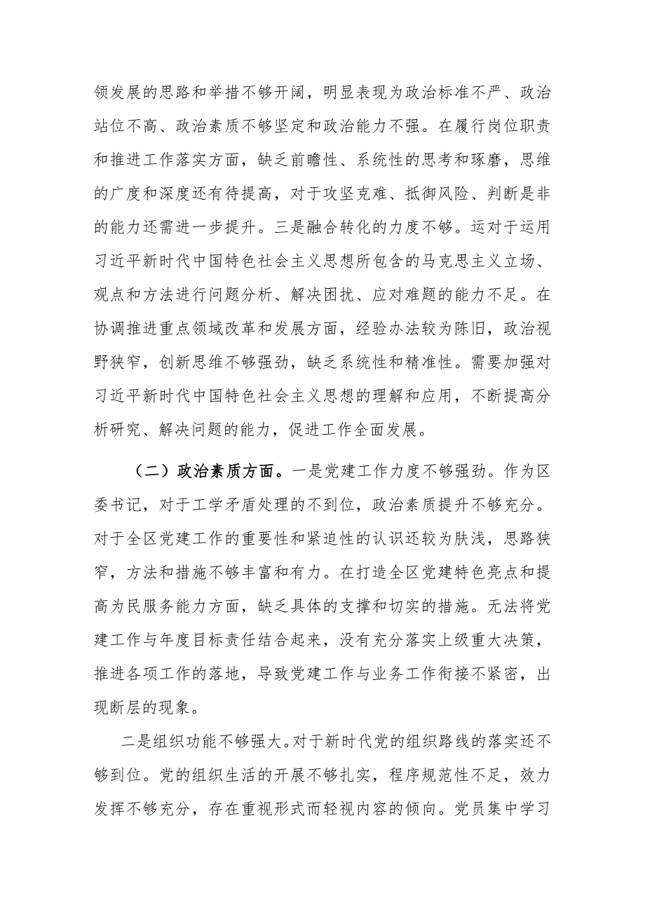 党委书记2024年专题民主生活会对照检查发言材料(六个方面).docx_第2页